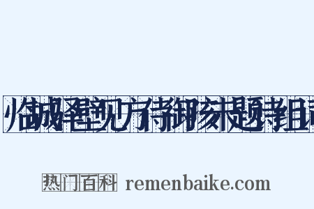 临城驿壁见方侍御孩未题诗组词是什么意思的图片
